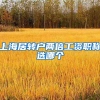 上海居转户两倍工资职称选哪个