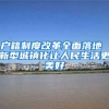 户籍制度改革全面落地 新型城镇化让人民生活更美好