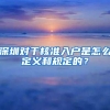 深圳对于核准入户是怎么定义和规定的？