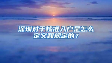 深圳对于核准入户是怎么定义和规定的？