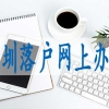 调干入户深圳,如何才能获得深户
