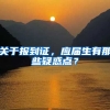 关于报到证，应届生有那些疑惑点？