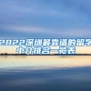 2022深圳最靠谱的留学中介排名一览表