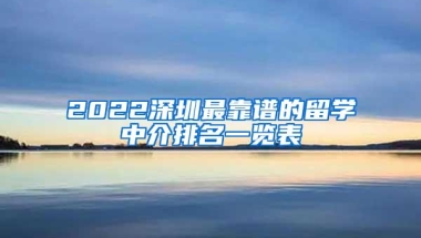 2022深圳最靠谱的留学中介排名一览表