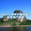 2021上海非沪籍应届毕业生落户政策