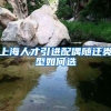 上海人才引进配偶随迁类型如何选