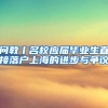 问教丨名校应届毕业生直接落户上海的进步与争议