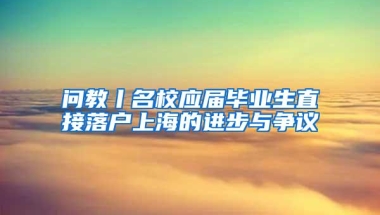 问教丨名校应届毕业生直接落户上海的进步与争议