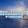 想咨询一下515人才引进政策补贴我本科毕业，去年3月份开始在