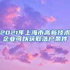 2021年上海市高新技术企业可以获取落户条件
