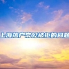 上海落户常见被拒的问题