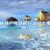 居转户可以积分落户上海吗？