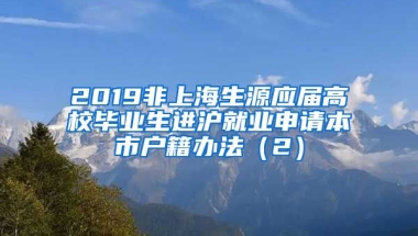2019非上海生源应届高校毕业生进沪就业申请本市户籍办法（2）