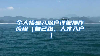 个人梳理入深户详细操作流程（自己跑，人才入户）