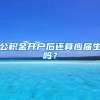 公积金开户后还算应届生吗？