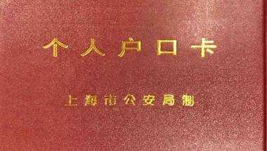 集体户口人员看过来，你可办理《个人户口卡》