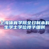 上海体育学院全日制本科生学士学位授予细则