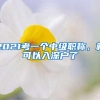 2021考一个中级职称，就可以入深户了
