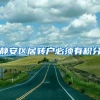 静安区居转户必须有积分