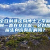 全日制非定向博士上学期间一直在交社保，会对应届生身份有影响吗？