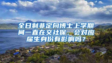 全日制非定向博士上学期间一直在交社保，会对应届生身份有影响吗？