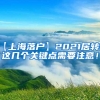 【上海落户】2021居转户这几个关键点需要注意！