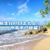 新生儿户口怎么上？（广州本市户籍篇）