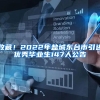 收藏！2022年盐城东台市引进优秀毕业生147人公告