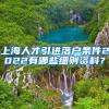 上海人才引进落户条件2022有哪些细则资料？