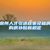 泉州人才引进政策及租房购房补贴新规定