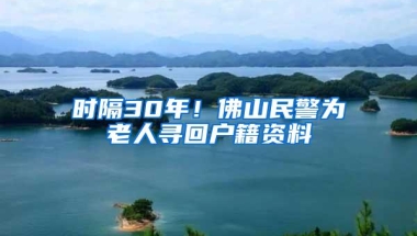 时隔30年！佛山民警为老人寻回户籍资料