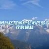 闵行区居转户公示后多久收到通知