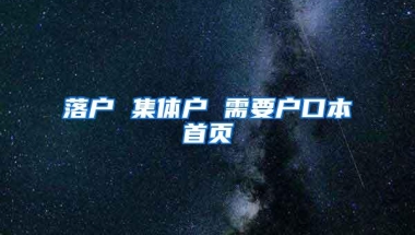 落户 集体户 需要户口本首页