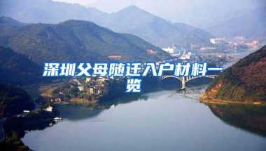 深圳父母随迁入户材料一览