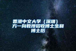 香港中文大学（深圳） 方一向教授招收博士生和博士后