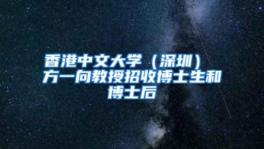 香港中文大学（深圳） 方一向教授招收博士生和博士后