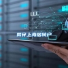 揭穿上海居转户