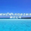 规划上海人才引进之前注册过公司