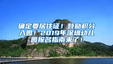 确定要居住证！鼓励积分入园！2019年深圳幼儿园报名指南来了！