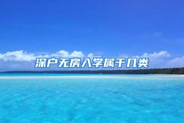 深户无房入学属于几类