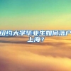纽约大学毕业生如何落户上海？