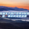 应届生入深户及领补贴指南，抓紧时间申请噢