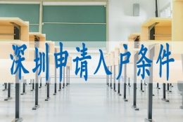 入户深圳调干,成为深户的条件