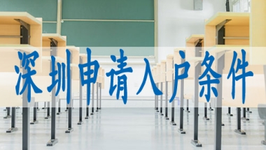 入户深圳调干,成为深户的条件