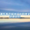 浦东新区居转户8月提交纸质材料