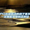 户口在被拆迁的房子里不一定就能享受拆迁利益