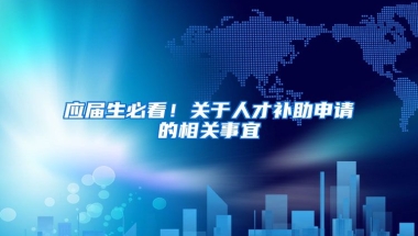 应届生必看！关于人才补助申请的相关事宜