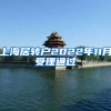 上海居转户2022年11月受理通过