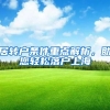 居转户条件重点解析，助您轻松落户上海