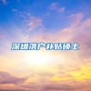 深圳落户补贴硕士